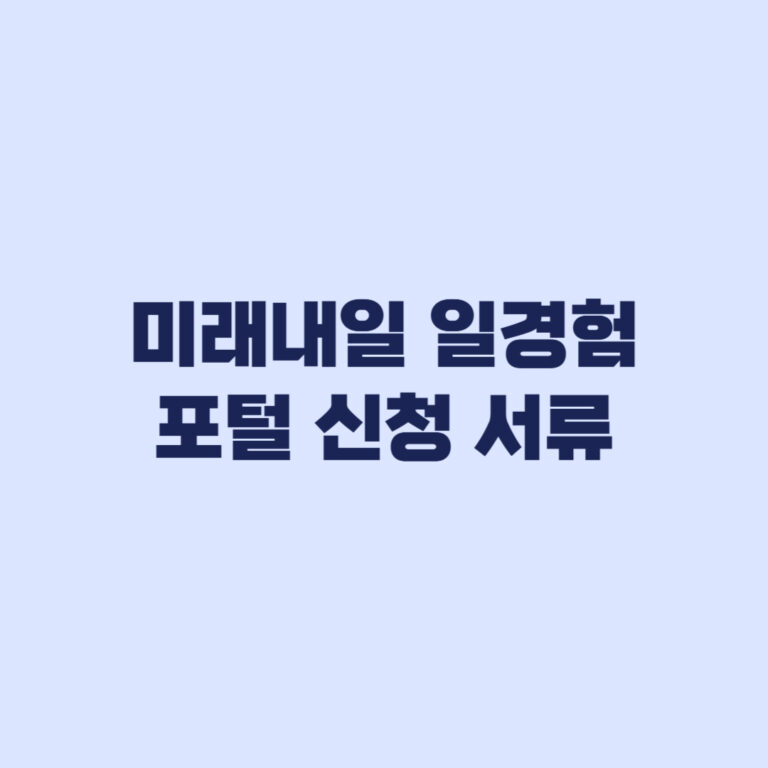 미래내일 일경험 포털 신청 현재 모집과 서류 확인 순서