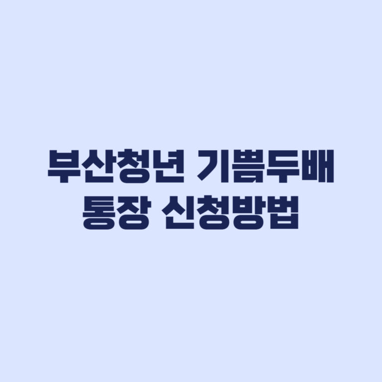 부산청년 기쁨두배통장 신청방법 마이데이터와 보완서류