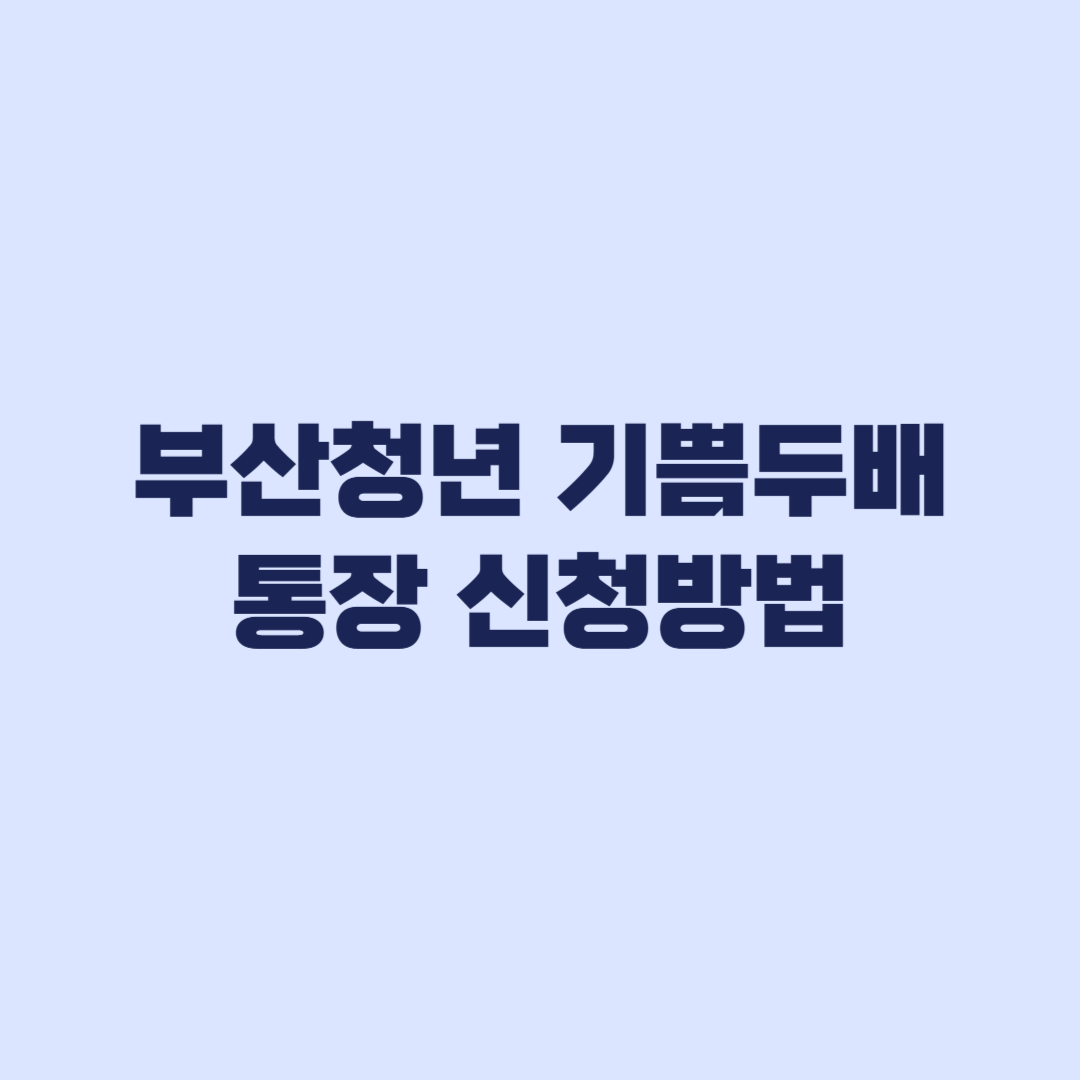 부산청년 기쁨두배통장 신청방법 마이데이터와 보완서류