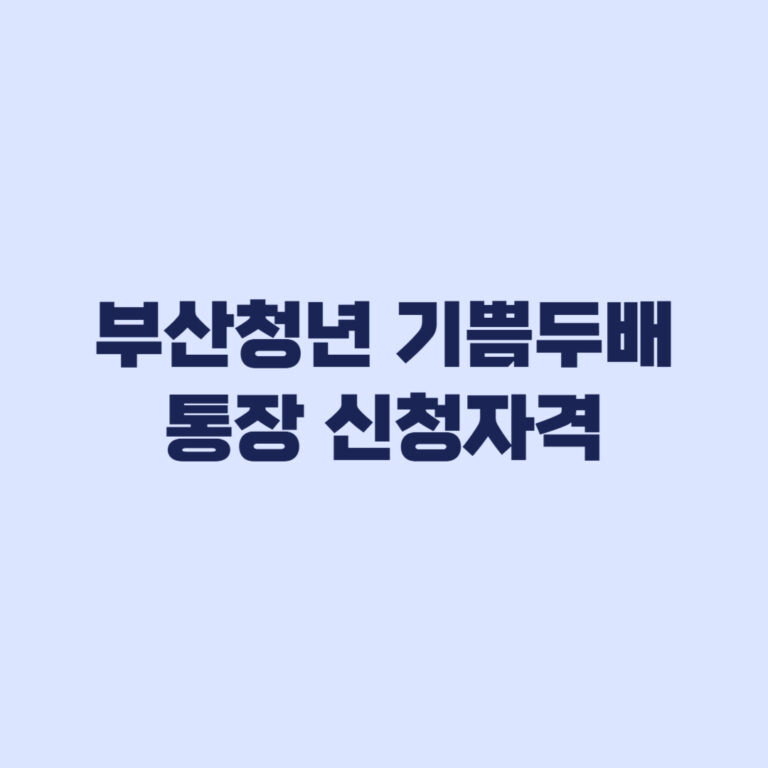 부산청년 기쁨두배통장 신청자격 건보료와 중복 제한