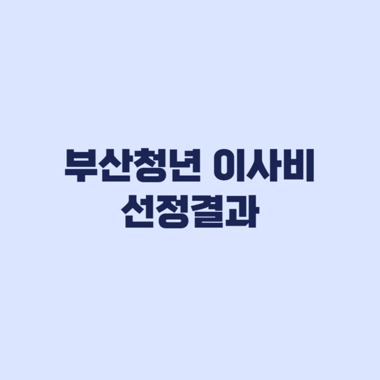 부산청년 이사비 선정결과 9월23일 예정 지급 시점은 따로
