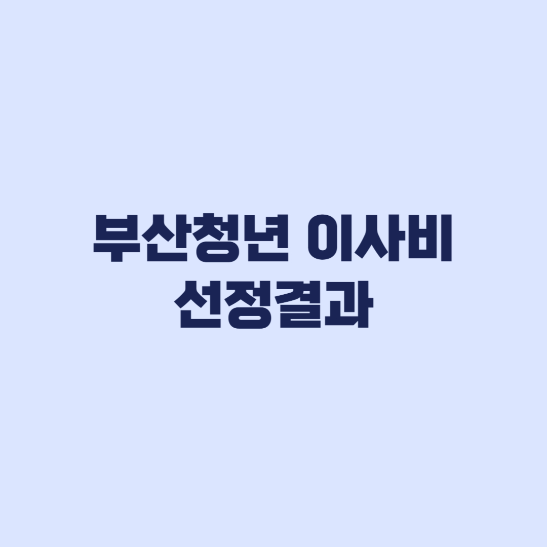 부산청년 이사비 선정결과 9월23일 예정 지급 시점은 따로