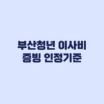 부산청년 이사비 증빙 영수증과 계좌이체에서 갈리는 인정 기준