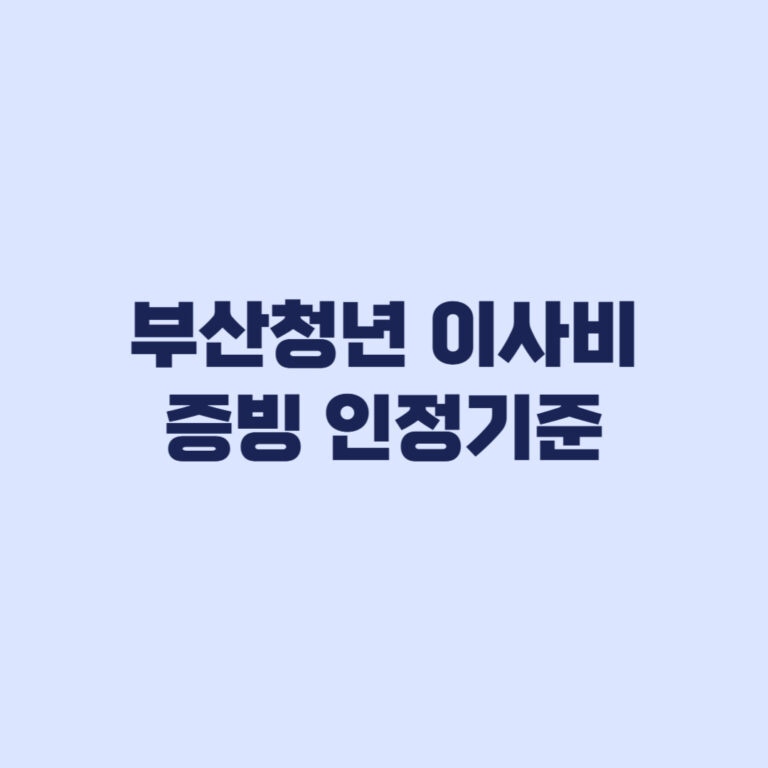 부산청년 이사비 증빙 영수증과 계좌이체에서 갈리는 인정 기준