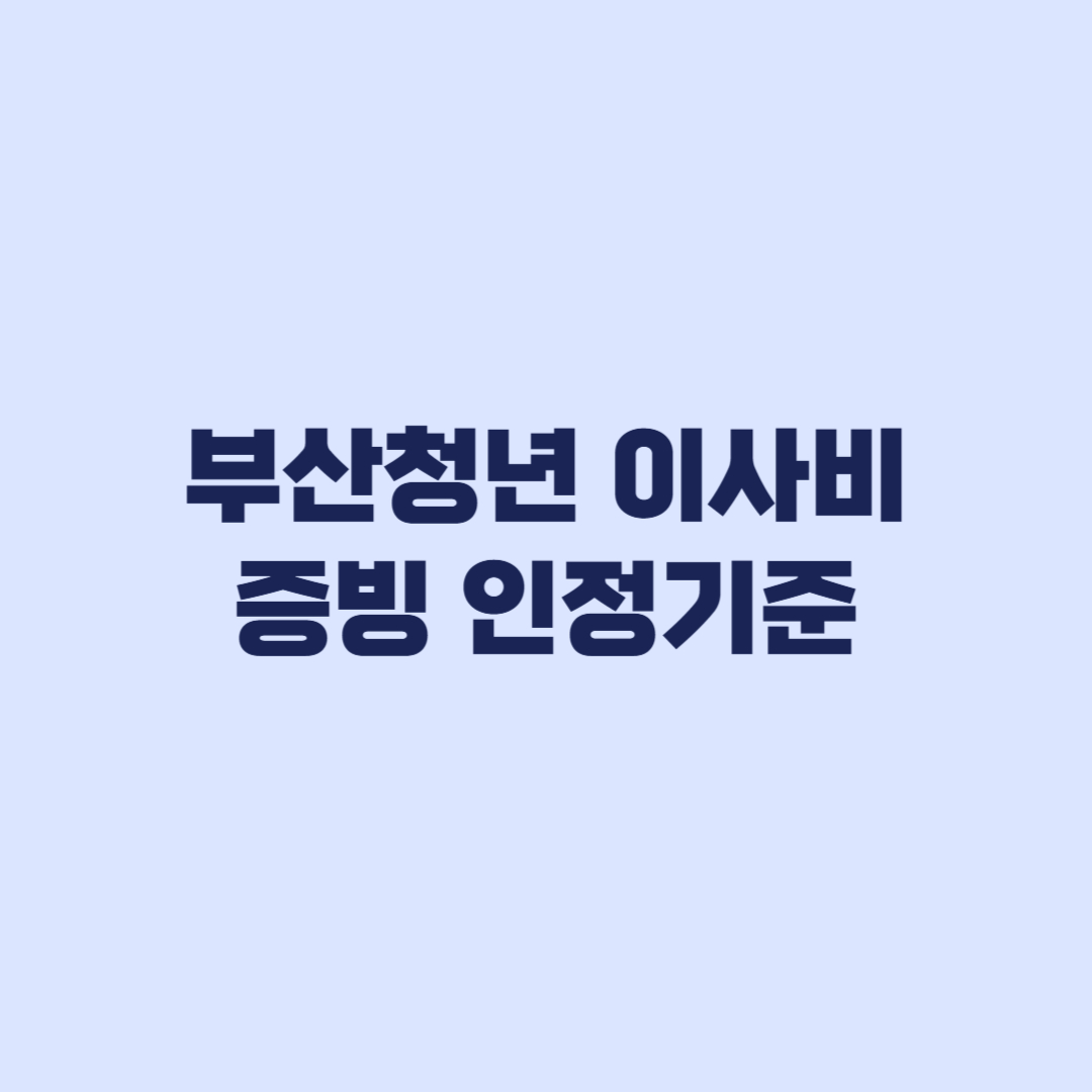 부산청년 이사비 증빙 영수증과 계좌이체에서 갈리는 인정 기준