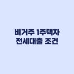 비거주 1주택자 전세대출 조건 실거주 이력에서 갈린다