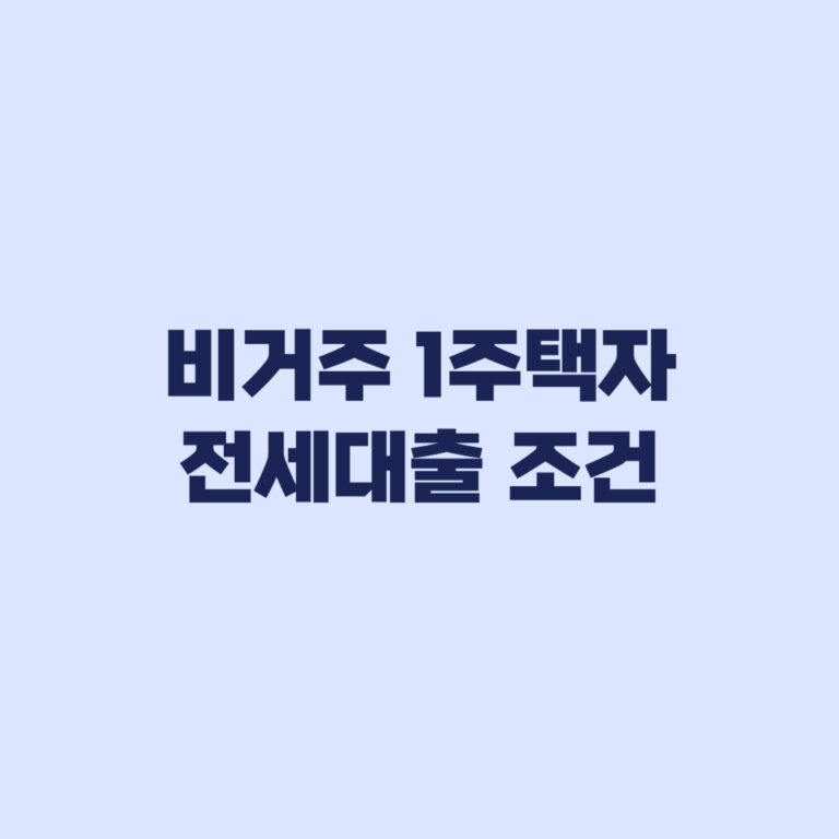 비거주 1주택자 전세대출 조건 실거주 이력에서 갈린다