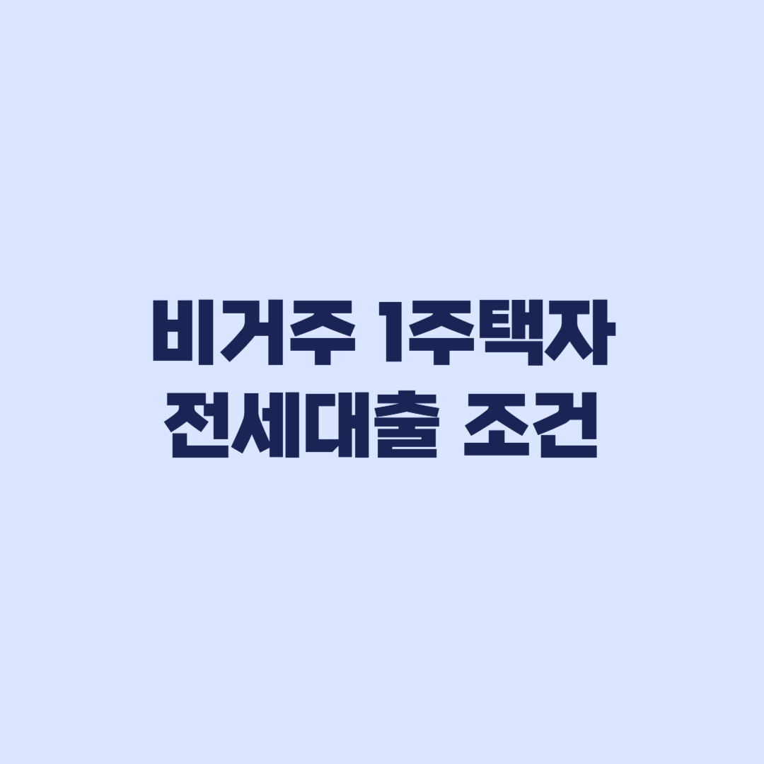 비거주 1주택자 전세대출 조건 실거주 이력에서 갈린다