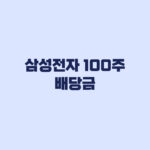 삼성전자 100주 배당금 3만7400원 누가 받는지 계산