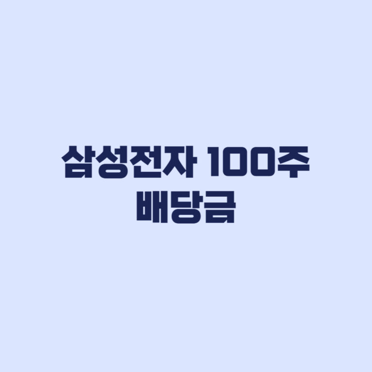 삼성전자 100주 배당금 3만7400원 누가 받는지 계산