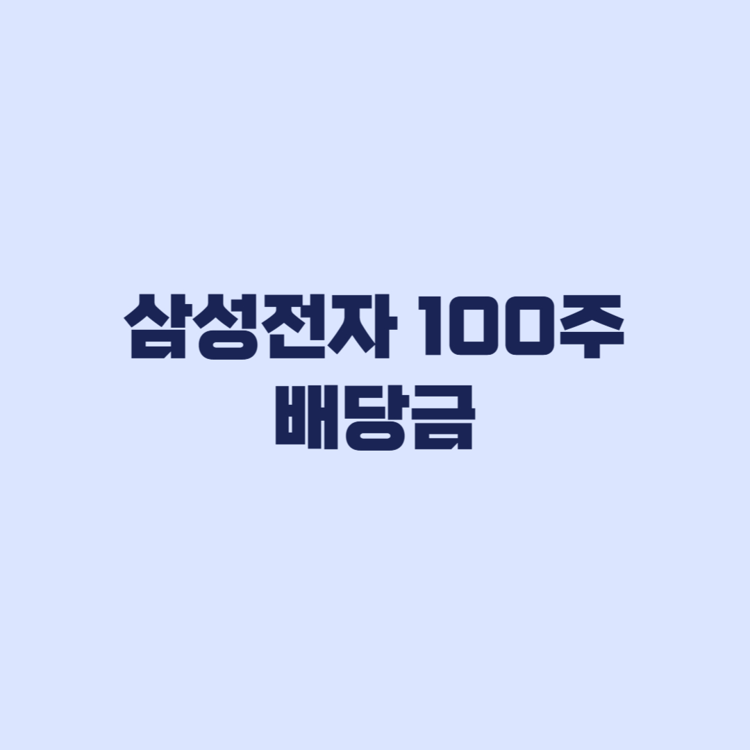 삼성전자 100주 배당금 3만7400원 누가 받는지 계산