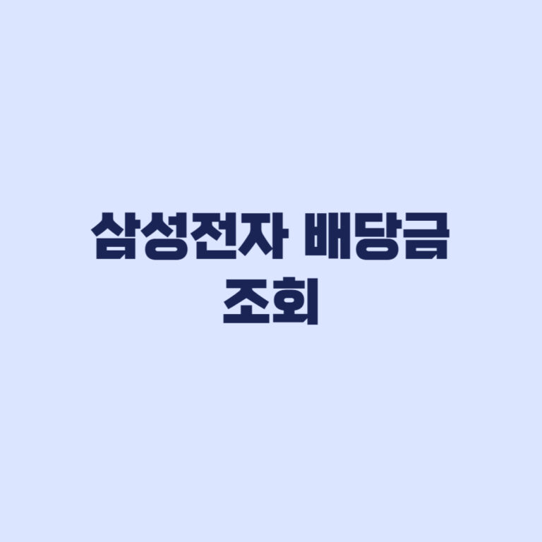 삼성전자 배당금 조회 8월21일부터 개인내역 입금 확인