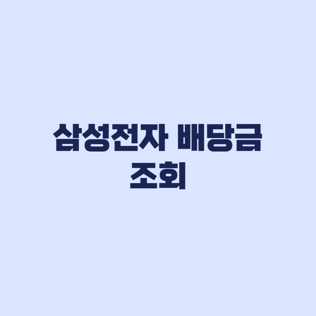 삼성전자 배당금 조회 8월21일부터 개인내역 입금 확인