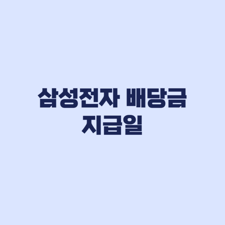 삼성전자 배당금 지급일 8월28일 주당 374원 누가 받나