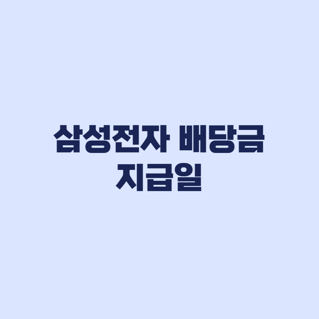 삼성전자 배당금 지급일 8월28일 주당 374원 누가 받나