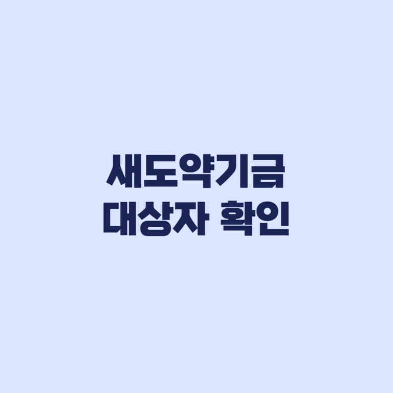 새도약기금 대상자 확인 5천만원 기준과 채권사 점검