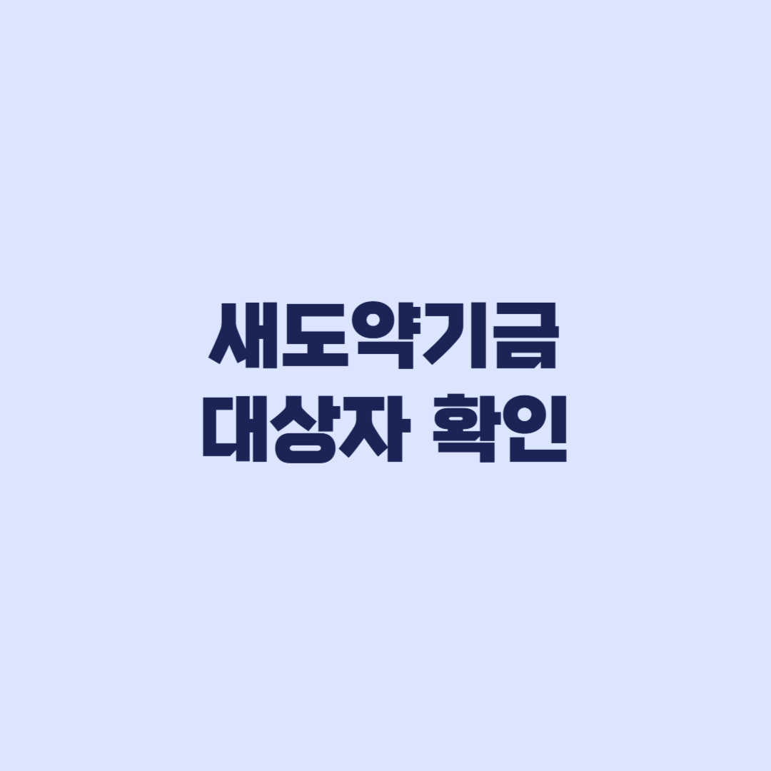 새도약기금 대상자 확인 5천만원 기준과 채권사 점검