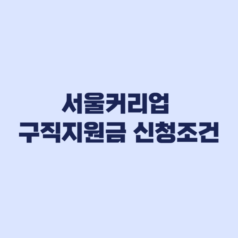 서울커리업 구직지원금 신청조건 알바와 중복에서 갈리는 기준