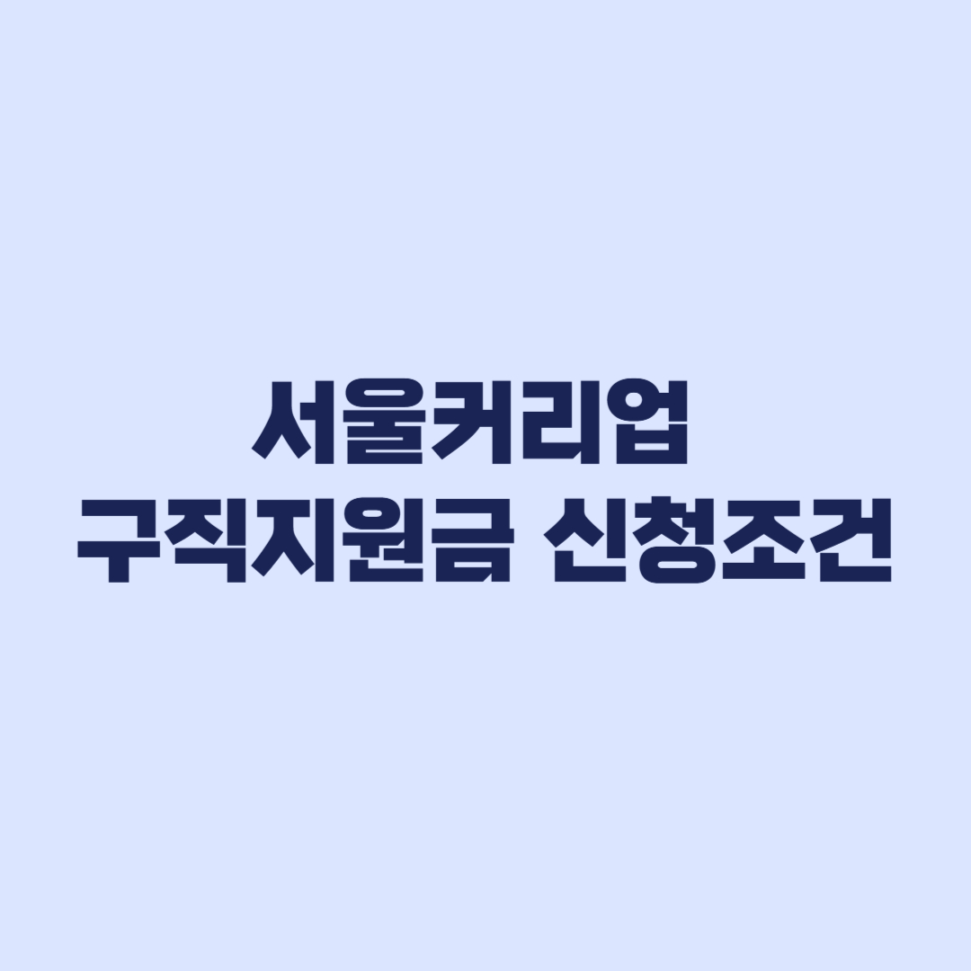 서울커리업 구직지원금 신청조건 알바와 중복에서 갈리는 기준