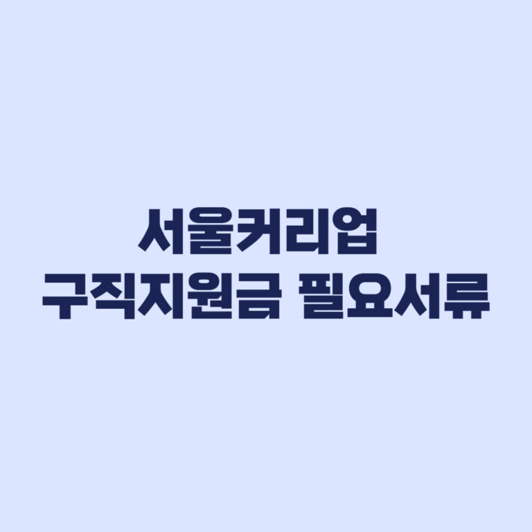 서울커리업 구직지원금 필요서류 발급부터 온라인 제출까지