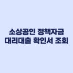 소상공인 정책자금 대리대출 확인서 조회 후 보증기관과 은행 절차