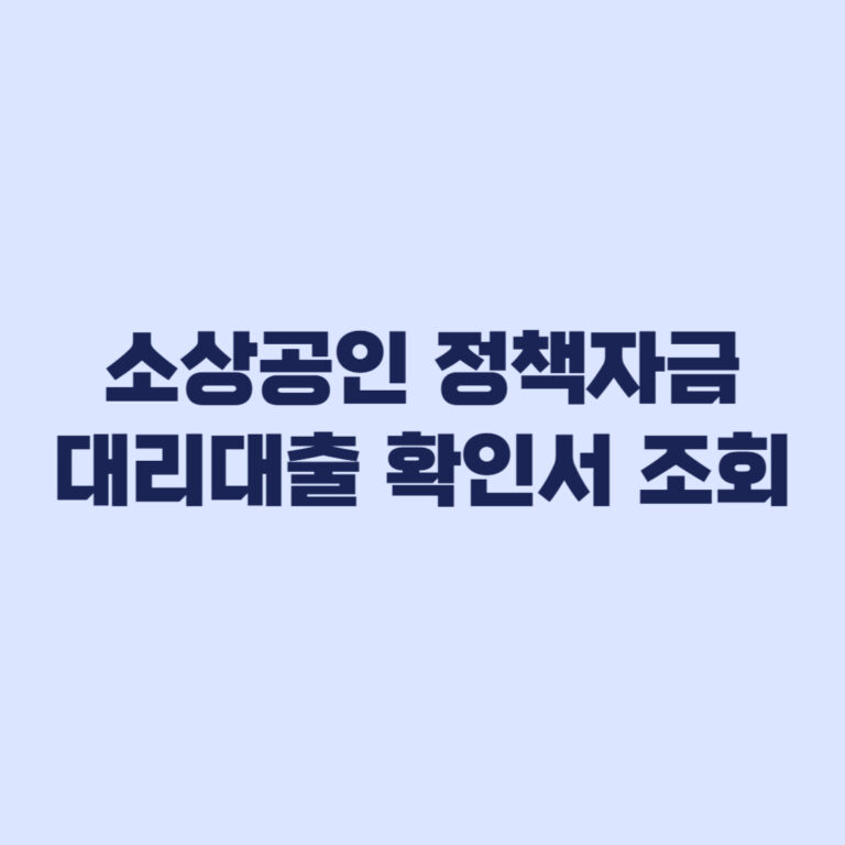 소상공인 정책자금 대리대출 확인서 조회 후 보증기관과 은행 절차