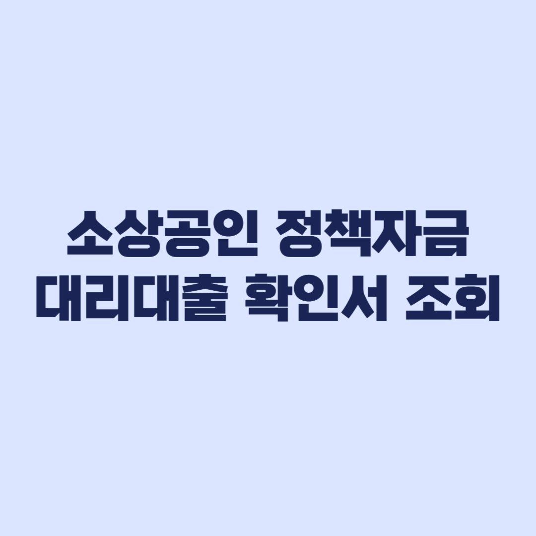 소상공인 정책자금 대리대출 확인서 조회 후 보증기관과 은행 절차