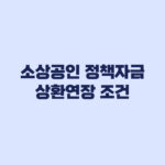 소상공인 정책자금 상환연장 신청조건과 상환기간이 달라지는 경우
