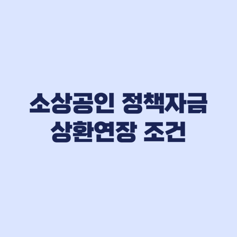 소상공인 정책자금 상환연장 신청조건과 상환기간이 달라지는 경우