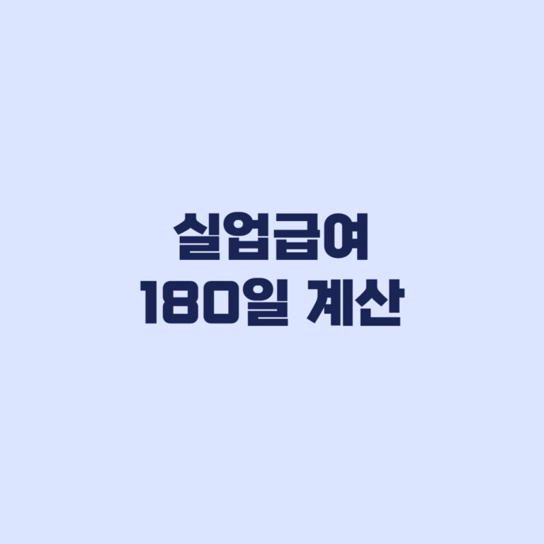 실업급여 180일 계산 유급휴일과 무급일 포함 여부