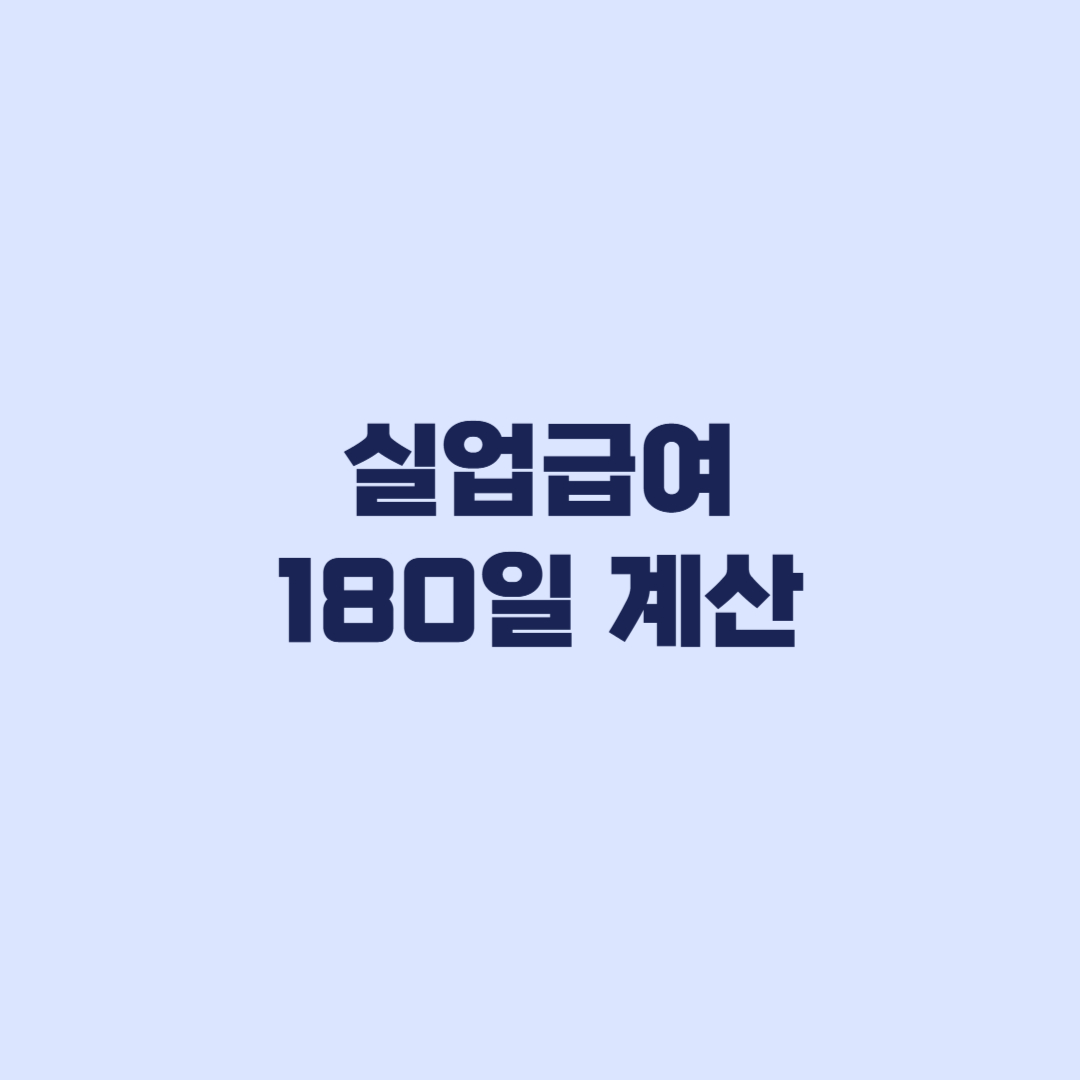 실업급여 180일 계산 유급휴일과 무급일 포함 여부