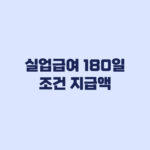 실업급여 180일 조건 2026 지급액 수급 전 확인할 핵심