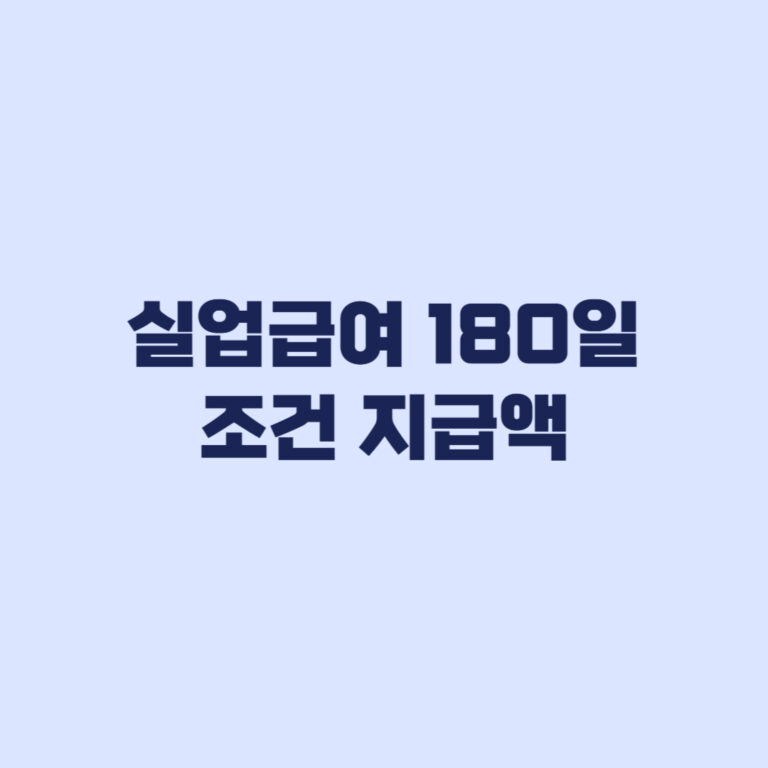 실업급여 180일 조건 2026 지급액 수급 전 확인할 핵심