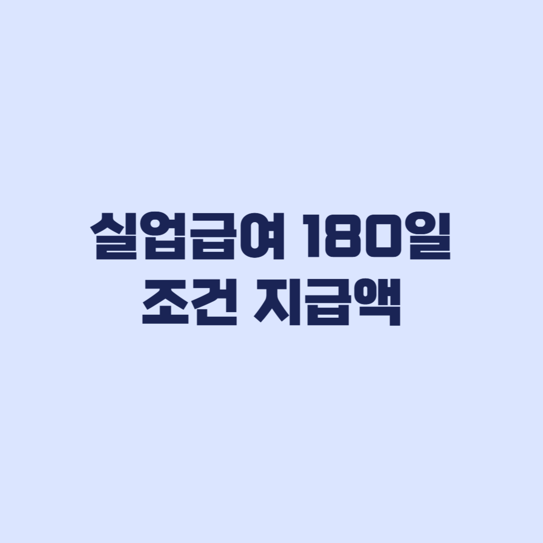 실업급여 180일 조건 2026 지급액 수급 전 확인할 핵심