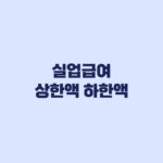 실업급여 상한액 하한액 근로시간별 적용 차이