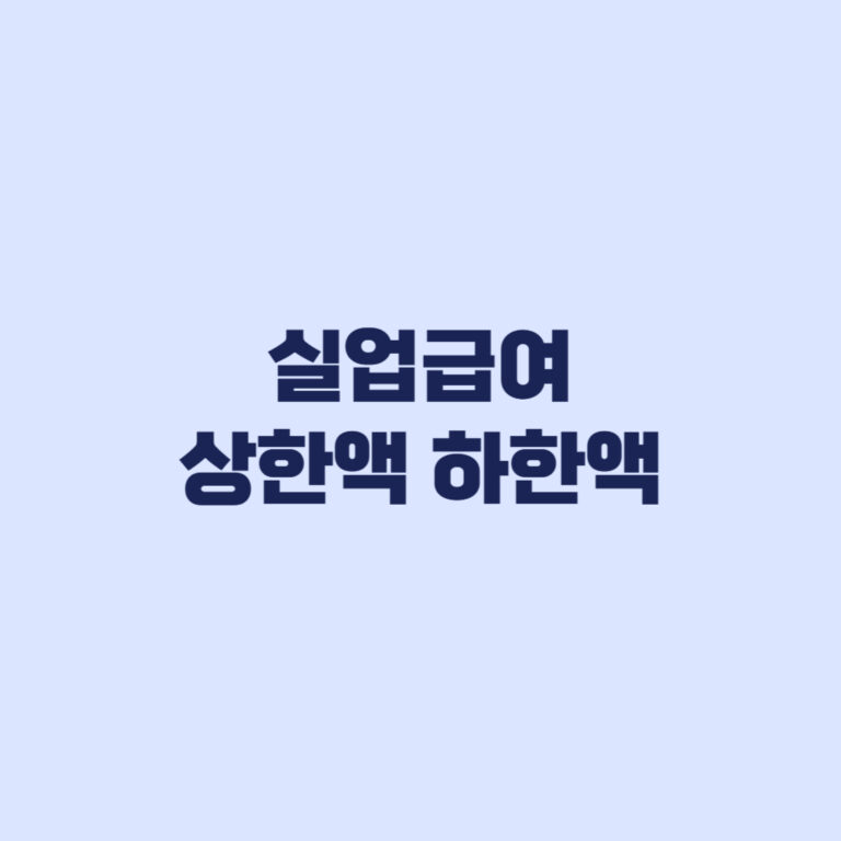 실업급여 상한액 하한액 근로시간별 적용 차이