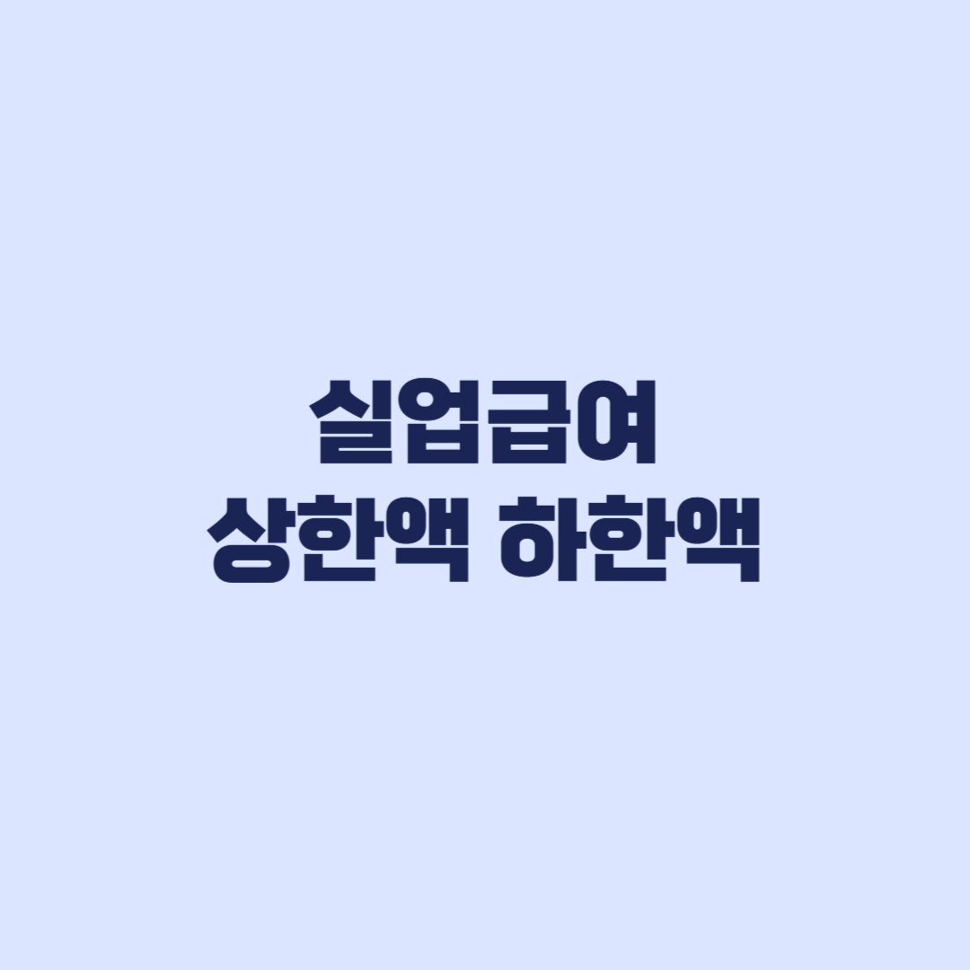 실업급여 상한액 하한액 근로시간별 적용 차이