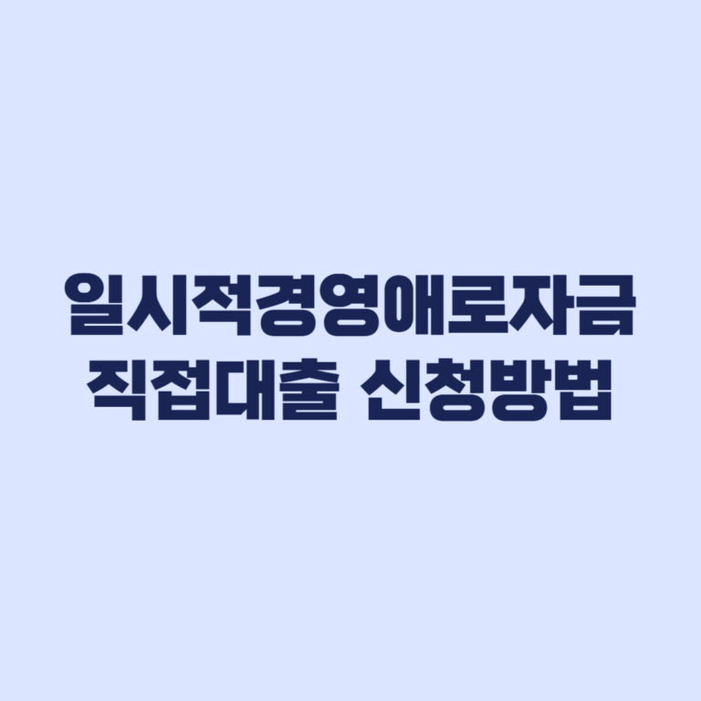 일시적경영애로자금 직접대출 신청방법 접수 버튼과 서류 준비