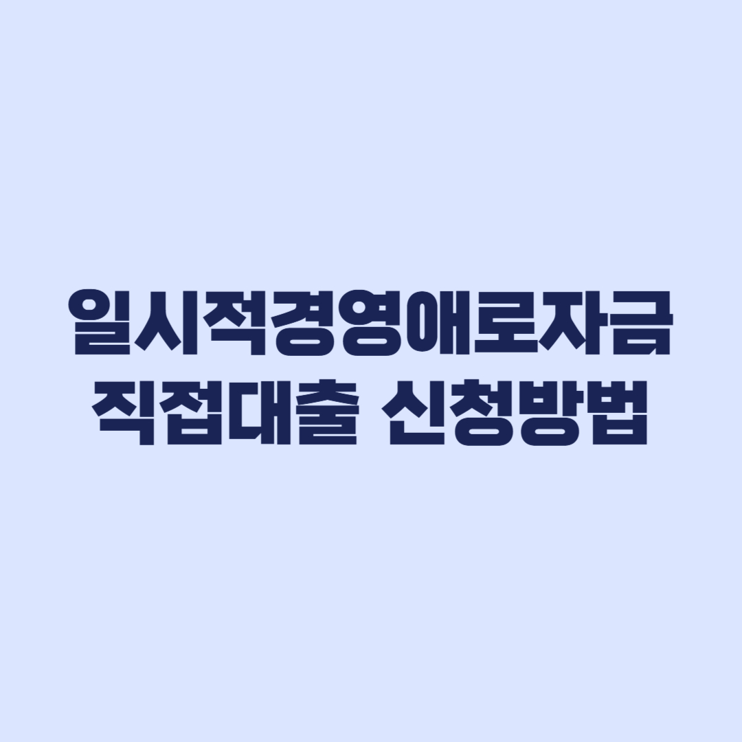 일시적경영애로자금 직접대출 신청방법 접수 버튼과 서류 준비
