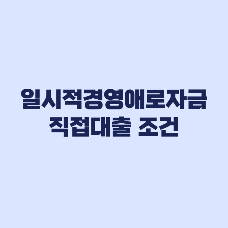 일시적경영애로자금 직접대출 조건 연매출과 매출감소 기준