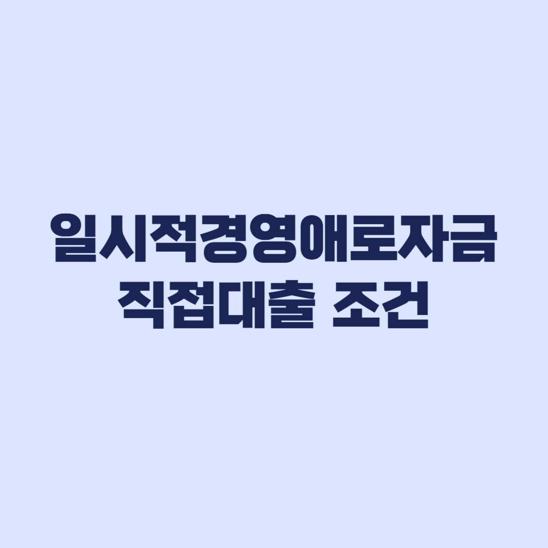 일시적경영애로자금 직접대출 조건 연매출과 매출감소 기준