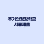 주거안정장학금 서류제출 대상 가구원동의 마감까지 따로 확인