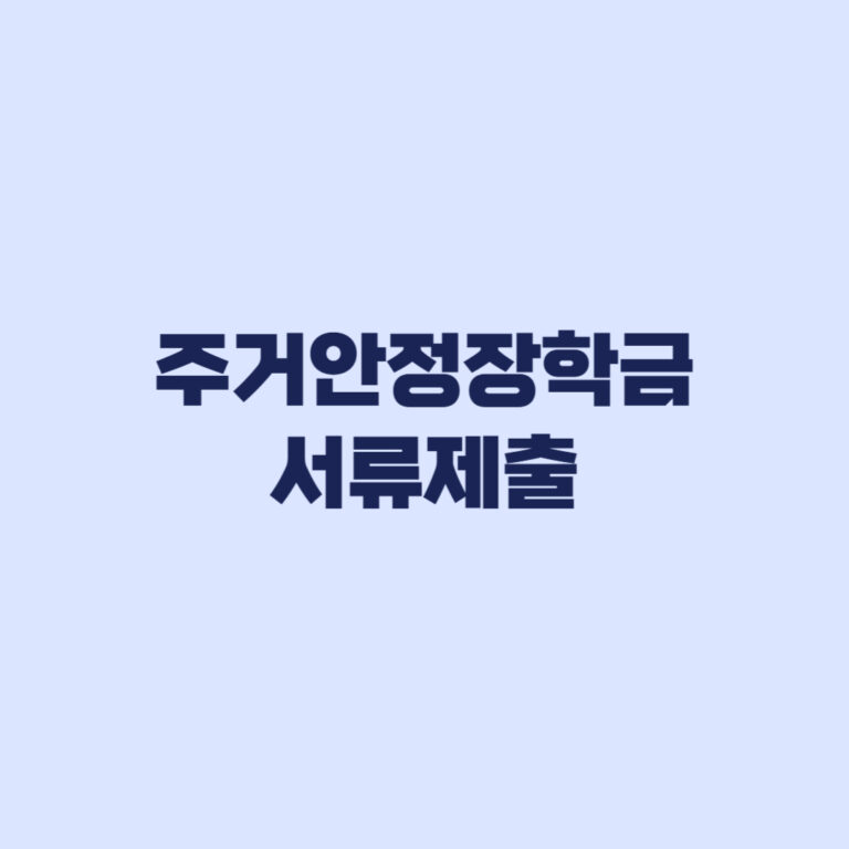 주거안정장학금 서류제출 대상 가구원동의 마감까지 따로 확인