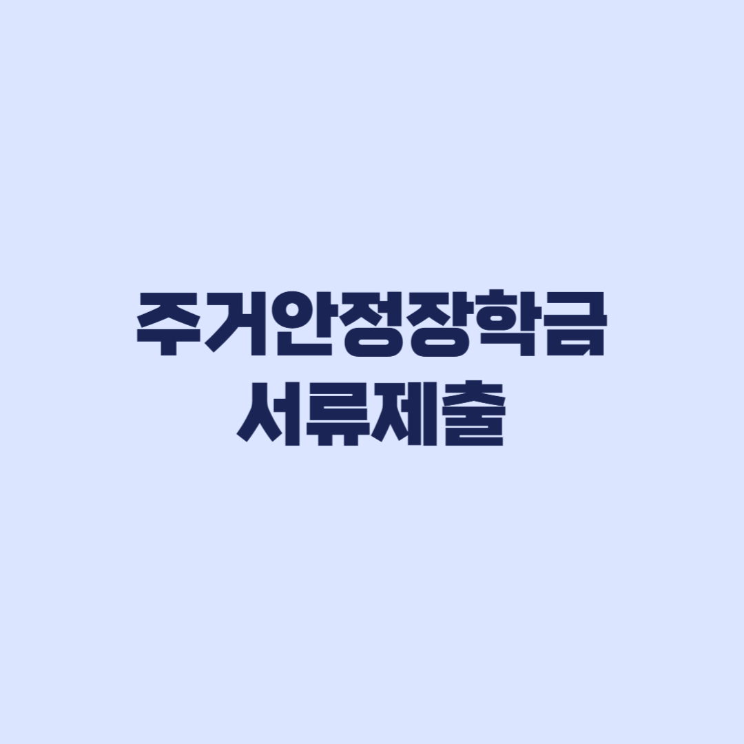 주거안정장학금 서류제출 대상 가구원동의 마감까지 따로 확인