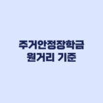 주거안정장학금 원거리 기준 부모 주소와 참여대학부터 확인