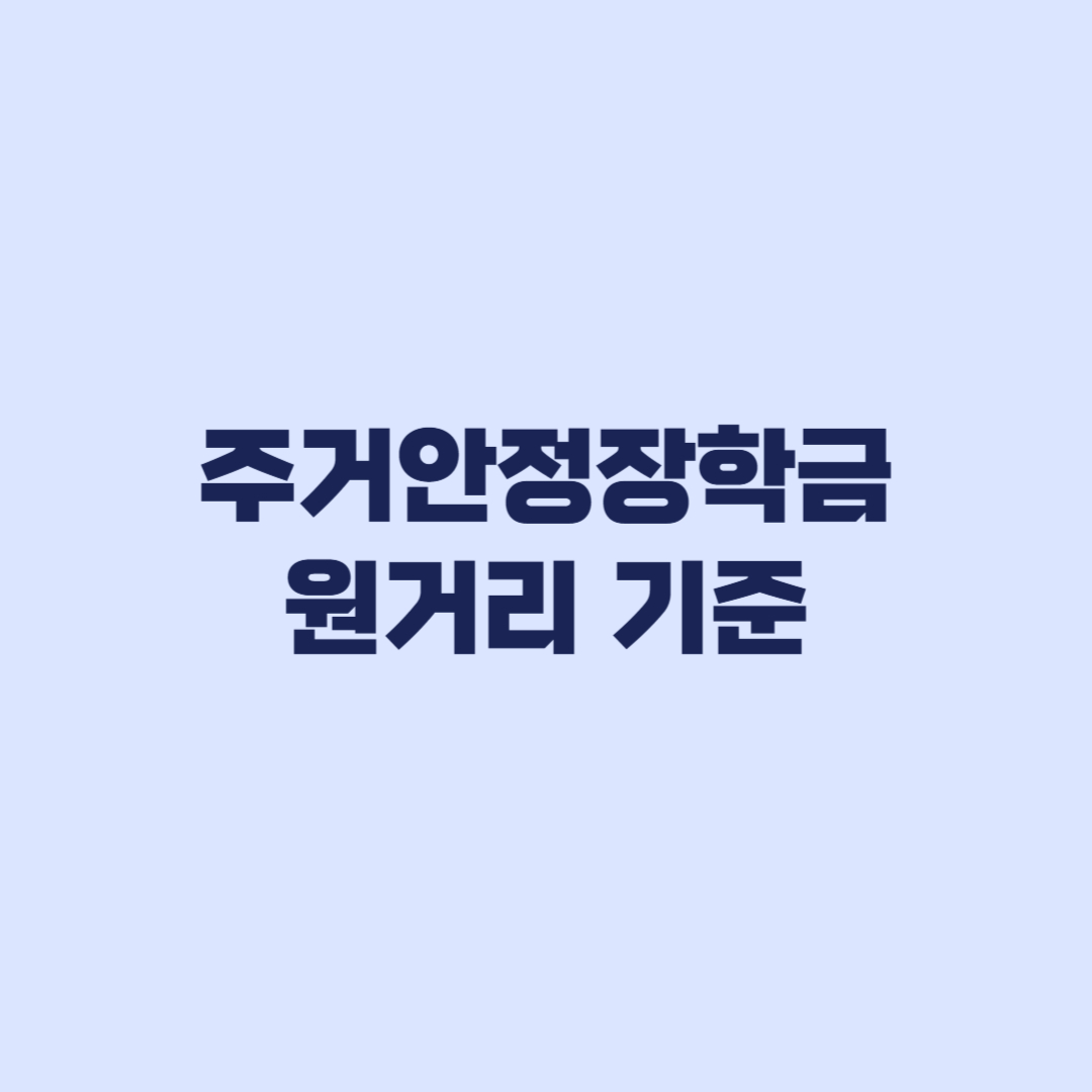 주거안정장학금 원거리 기준 부모 주소와 참여대학부터 확인