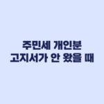 주민세 개인분 고지서가 안 왔을 때 조회와 납부 완료 확인