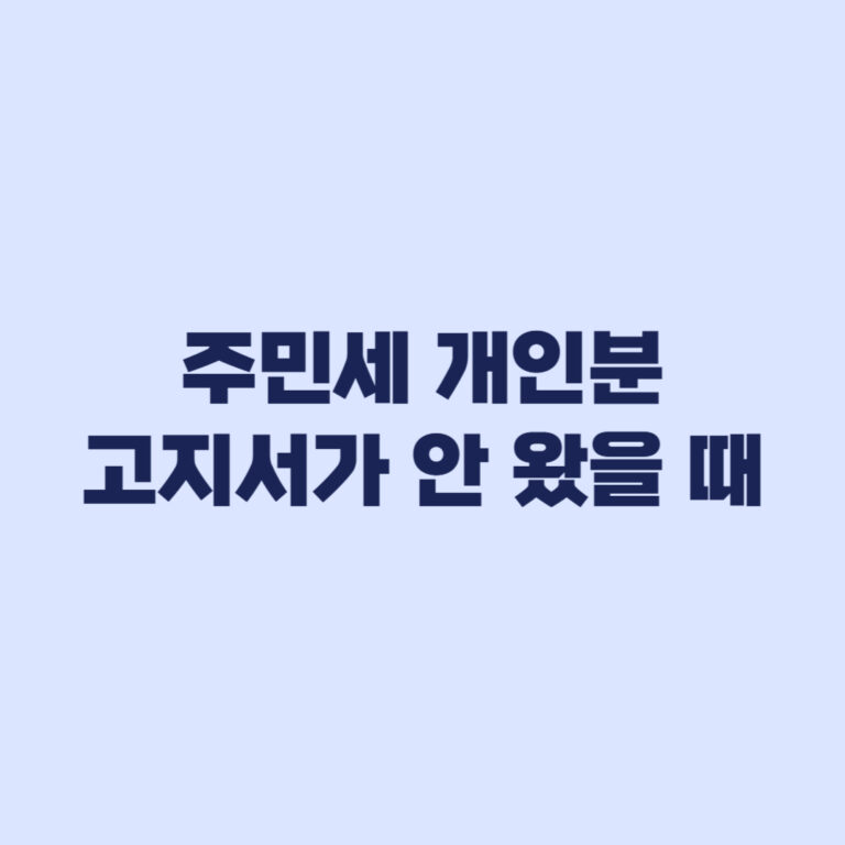 주민세 개인분 고지서가 안 왔을 때 조회와 납부 완료 확인