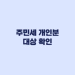 주민세 개인분 대상 확인 세대 구성별 제외와 이사 후 납세지