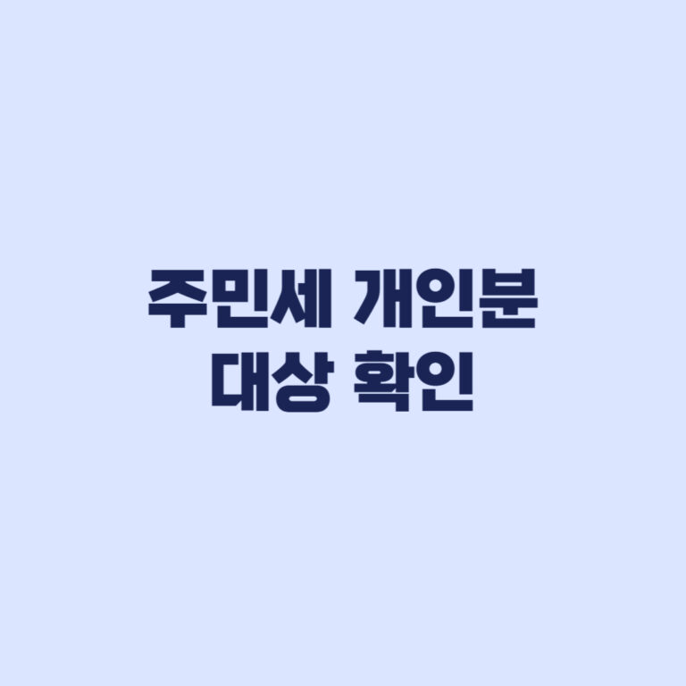 주민세 개인분 대상 확인 세대 구성별 제외와 이사 후 납세지